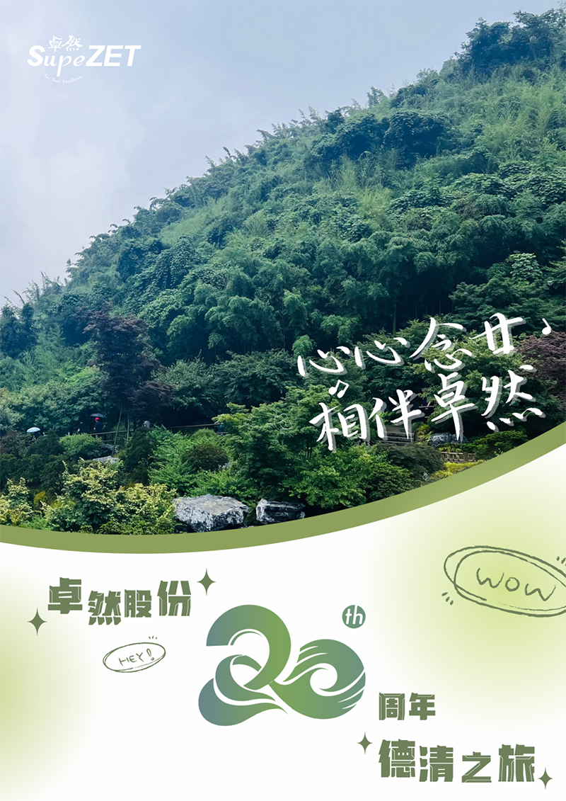 心心念廿 相伴尊凯实业 | 与德清相约 贺廿载诞辰